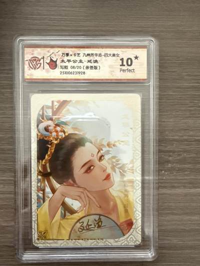 阳大大卡牌拍卖第102期（持续收拍品，周六晚上九点截拍，进群福利早知道） - 【10】万享x卡艺 九州芳华志-四大美女 太平公主-延渔 写照 08/20（亲签版）1928