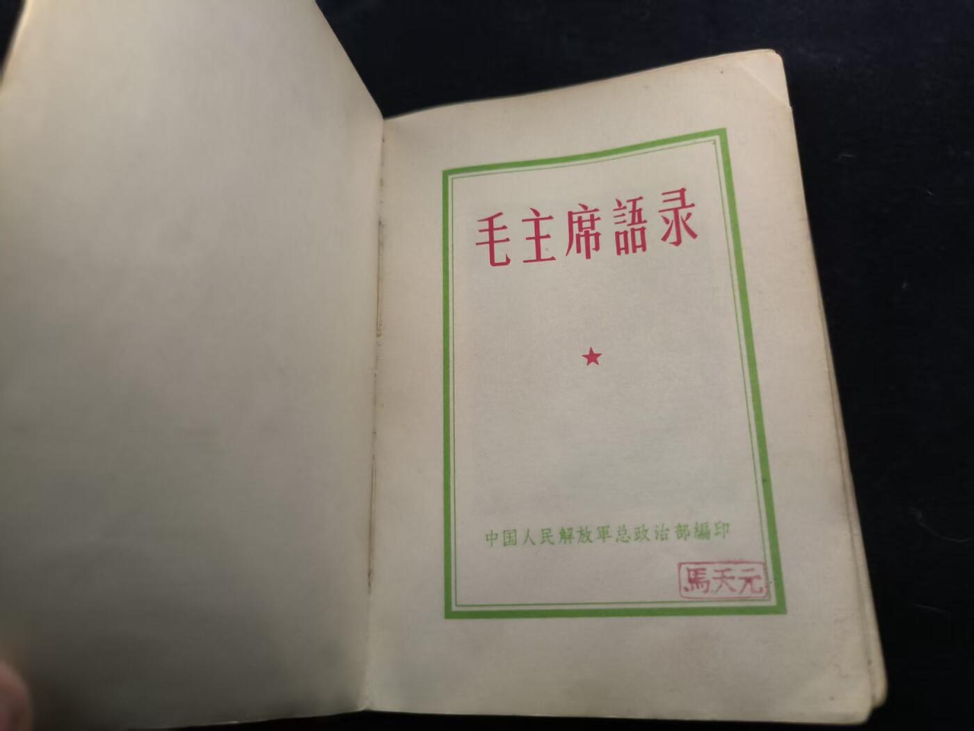 （450件拍品！制服徽章盛宴）罗岚⭐爱藏⭐年前甄选大拍场-店主清仓处理-分享拍场额外现金红包（实体经营） 《毛泽东选集》合订一卷本 带林提  （书都带林提非常少见 收藏级）