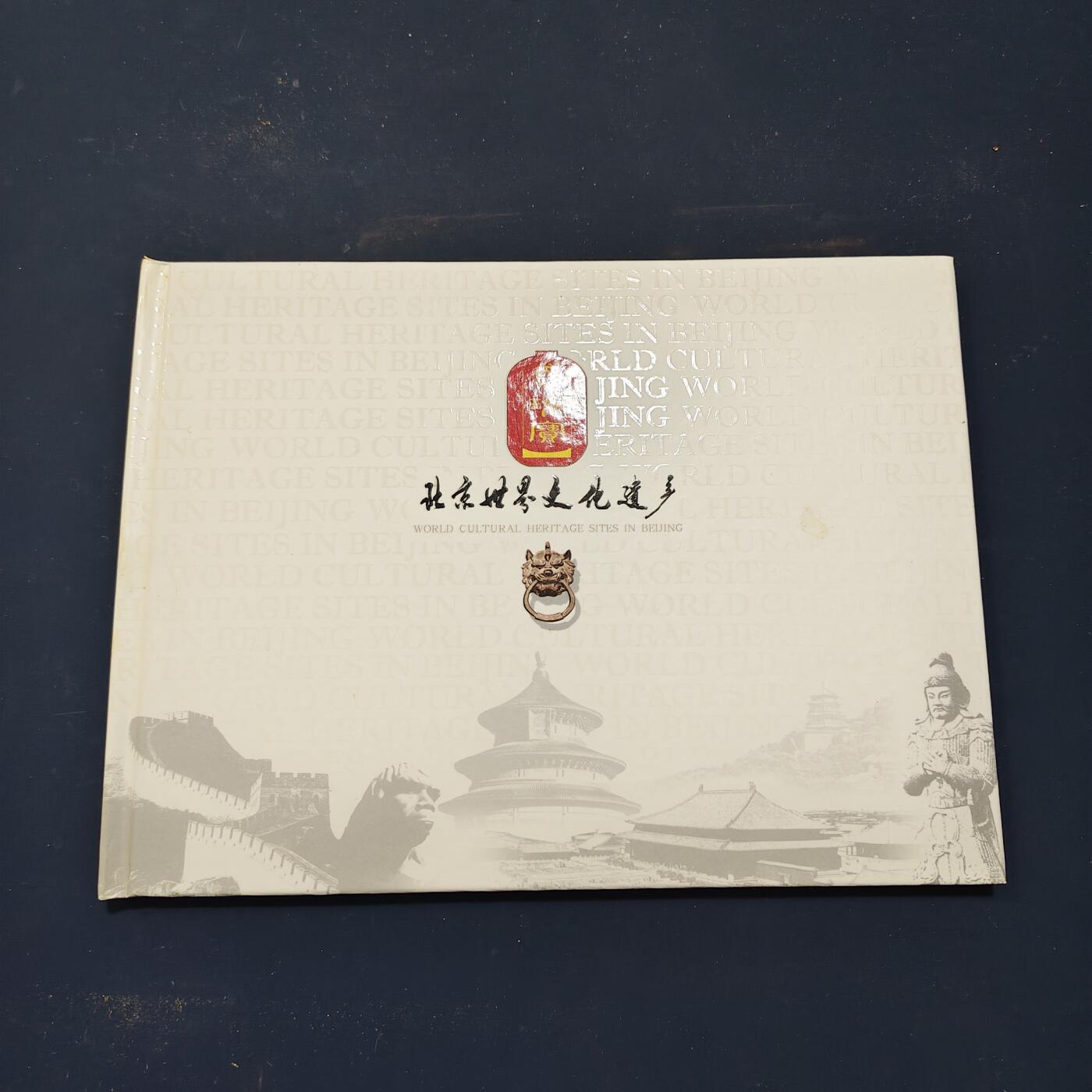 【全场包邮】纯粹捡漏拍503场 【邮票书】北京世界文化遗产纪念邮票书