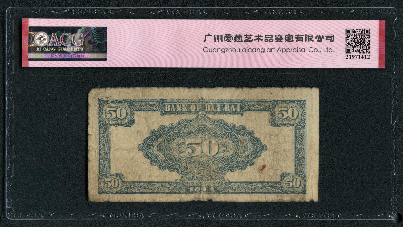 沧河堂091 北海银行 五十元 爱藏25