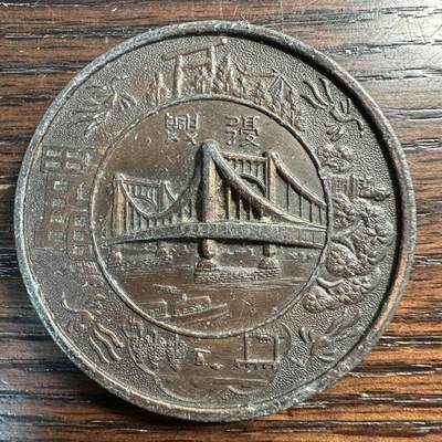 蒂克钱币 -第58场 日本企业章 徽章专场 - 早期 日本复兴铜章 60mm150g