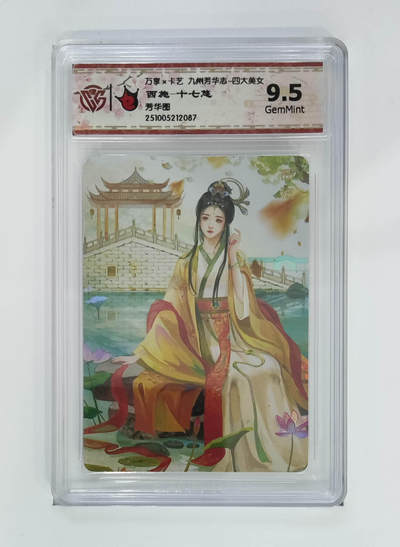 阳大大卡牌拍卖第102期（持续收拍品，周六晚上九点截拍，进群福利早知道） - 【9.5分芳华图】万享 卡艺 九州芳华志 四大美女 西施-十七悠 087