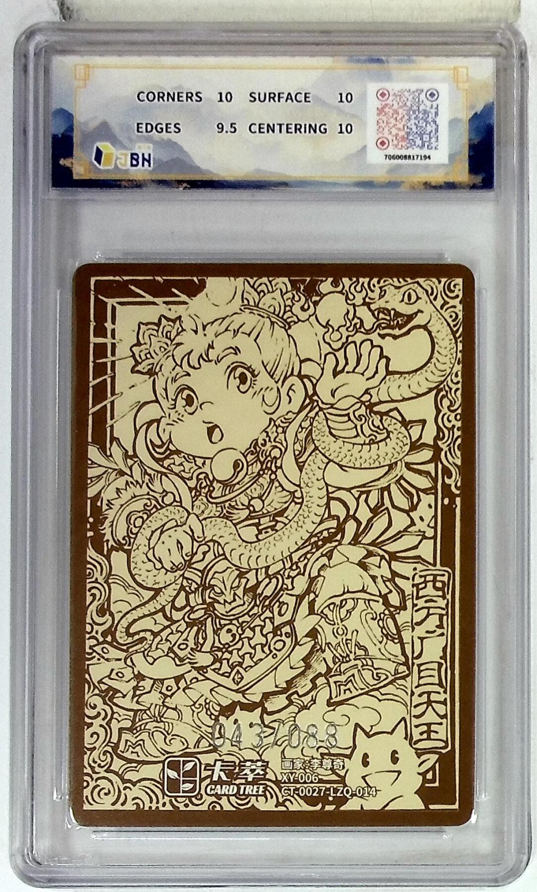 阳大大卡牌拍卖第102期（持续收拍品，周六晚上九点截拍，进群福利早知道） 【10分】卡萃文化 西方广目天王 限编卡 李尊奇 绘 043/088