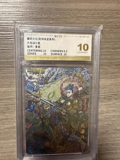 周四第100期阳大大卡牌拍卖第100期（持续收拍品，周六晚上九点截拍，进群福利早知道） - 【爆金10】墨婉文化（乾坤未定系列）大圣战小圣 画师：多吉