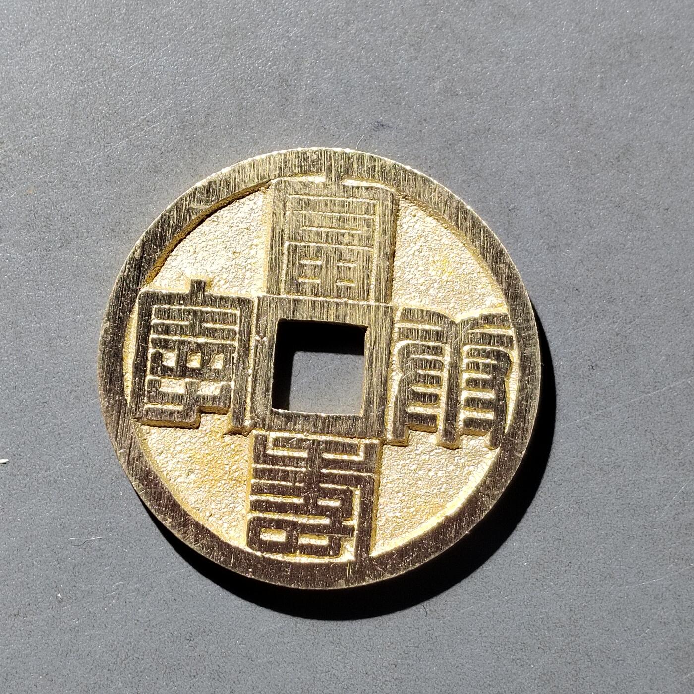 PCAI钱币  23-759  古钱铜元小专场 工艺品花钱一枚