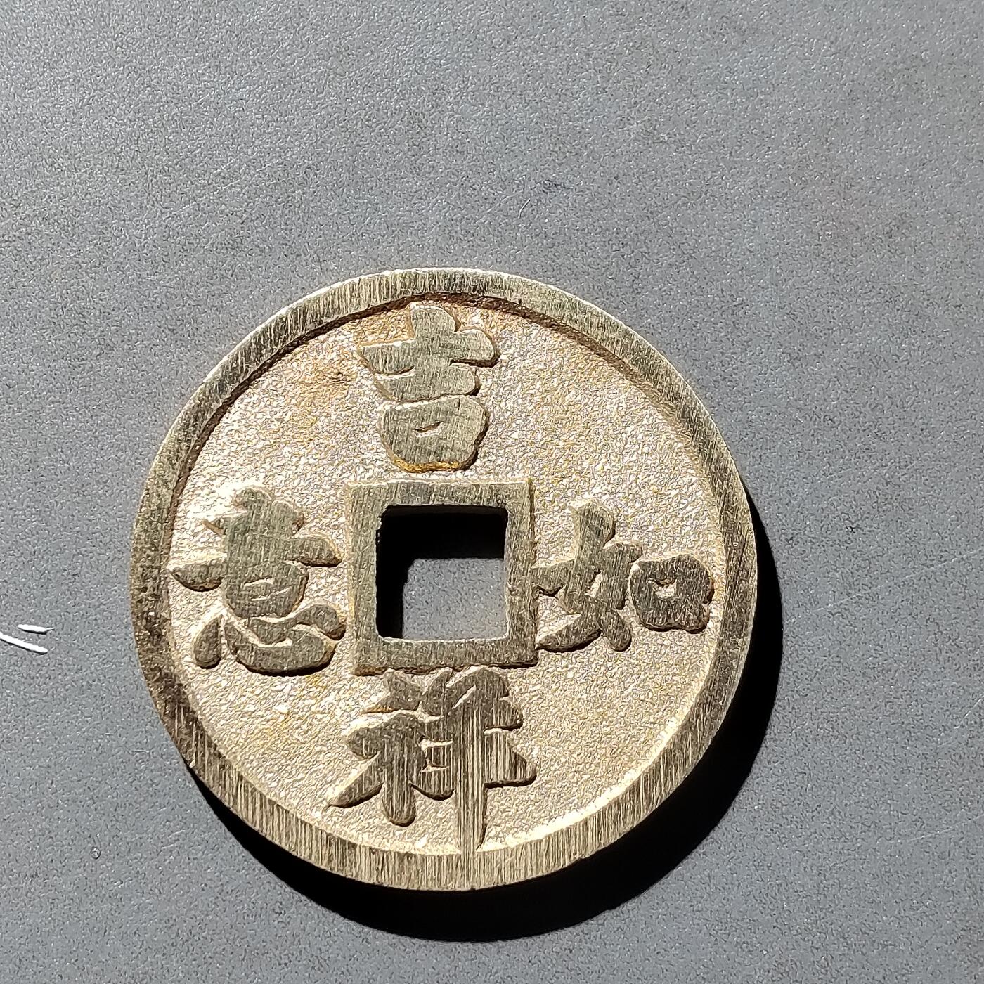 PCAI钱币  23-759  古钱铜元小专场 工艺品花钱一枚