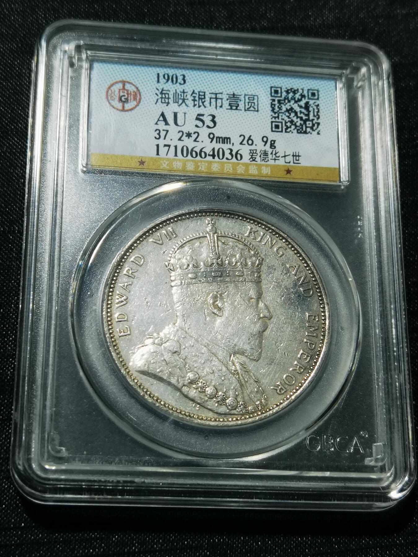 天下钱庄专场欢迎参拍 1903大版海峡一元银币