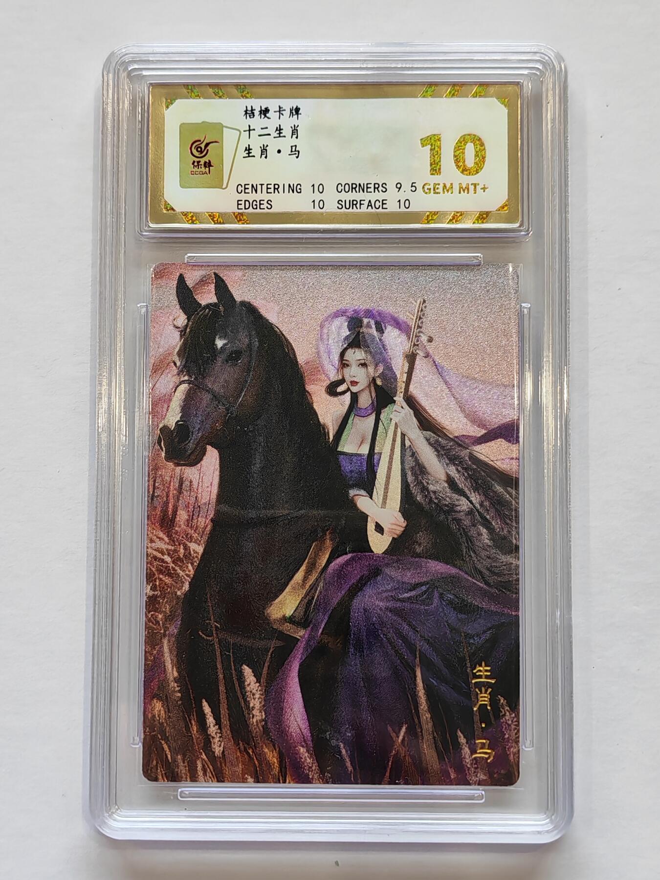 言遇卡牌【新春贺岁场2026.2.22晚22：00截拍】新人闲置欢迎捡漏 【评级卡】生肖 马  10g 十二生肖 桔梗卡牌 