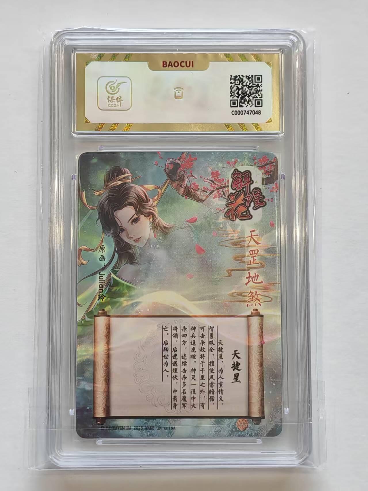 言遇卡牌【新春贺岁场2026.2.22晚22：00截拍】新人闲置欢迎捡漏 【评级卡】天捷星 10g 解语花 焱卡文化2025