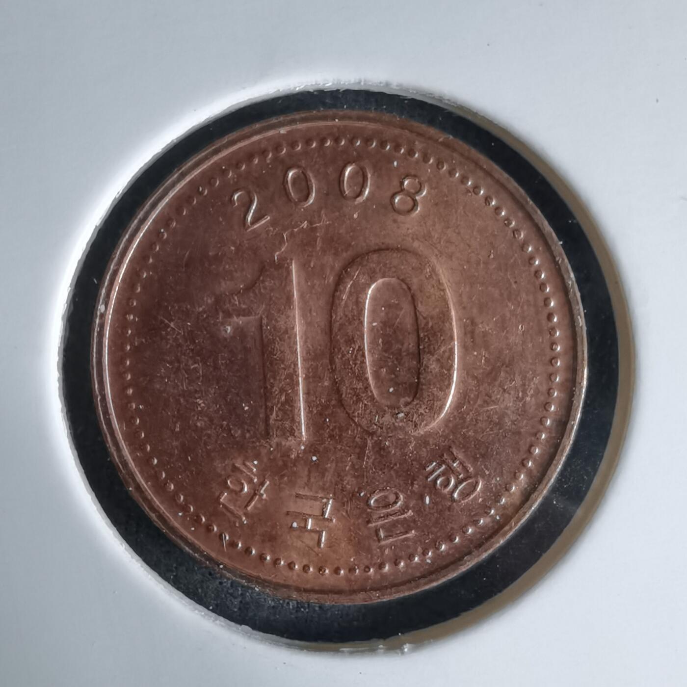 沼泽如烟--第992场 韩国2008年十元