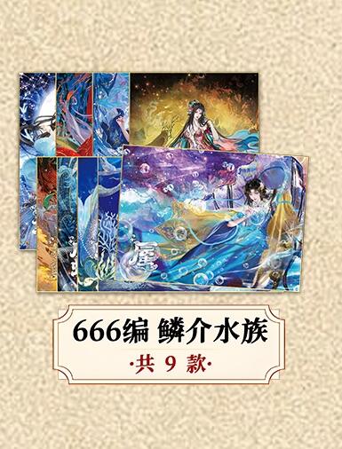 麦趣喜第二场(2月12号周四晚上20点截拍，专注买家市场，福利拉满)  趣卡社山海经 666编一套 9张