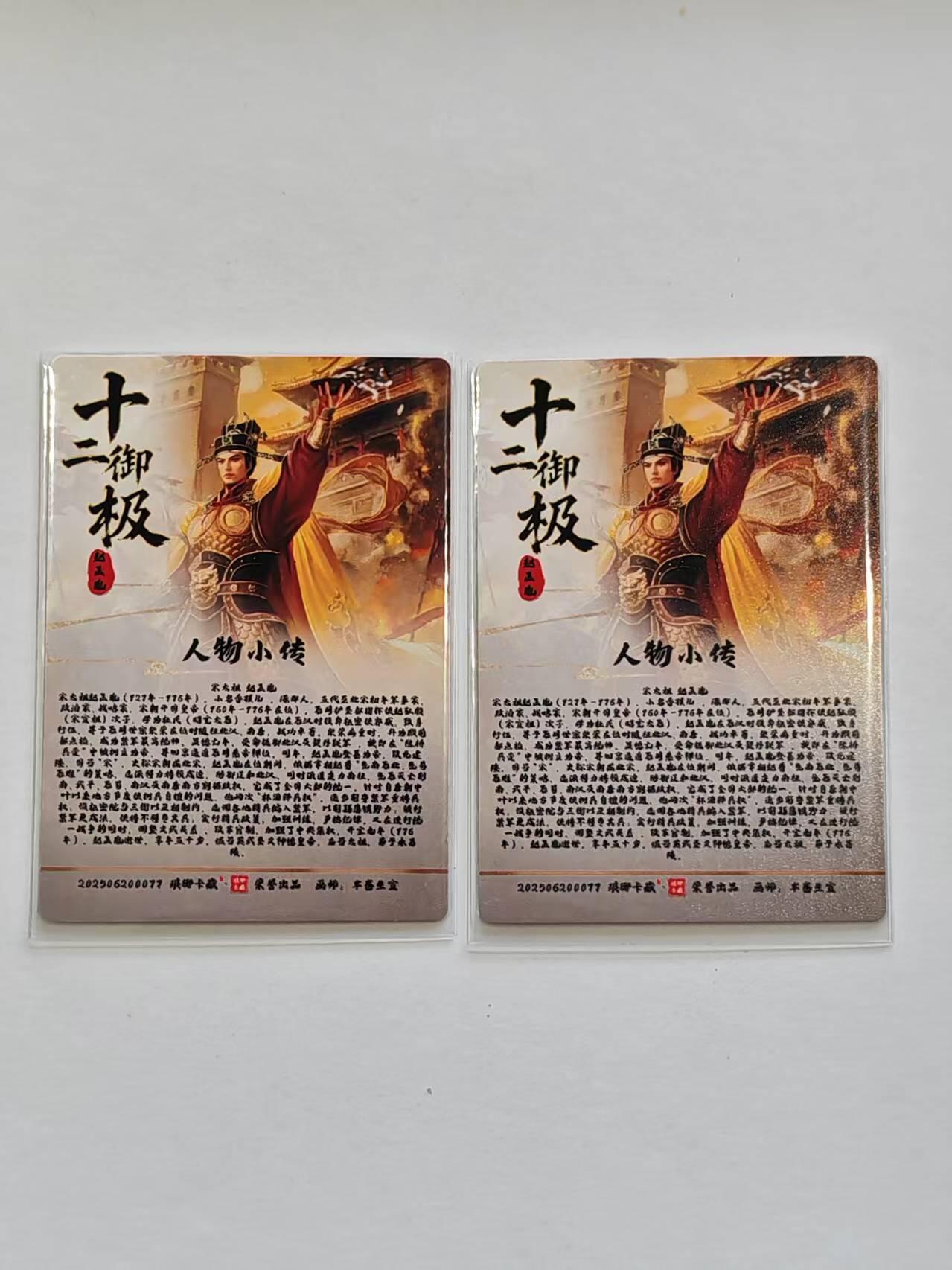 言遇卡牌【新春贺岁场2026.2.22晚22：00截拍】新人闲置欢迎捡漏 粗闪 宋太祖赵匡胤 2张 十二御极 画师 碳的N次方 琅琊卡藏