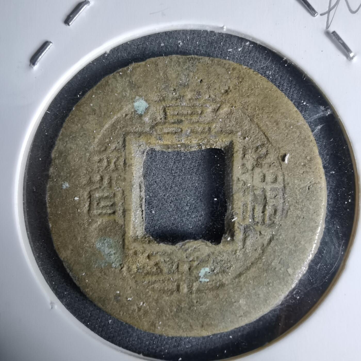 沼泽如烟--第992场 常平通宝