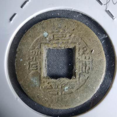 沼泽如烟--第992场 - 常平通宝