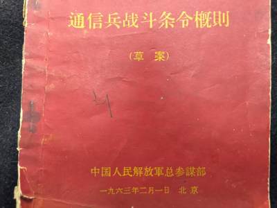 （450件拍品！制服徽章盛宴）罗岚⭐爱藏⭐年前甄选大拍场-店主清仓处理-分享拍场额外现金红包（实体经营） - 《通信兵战斗条令概則》COS重演 兵推必备资料 干活慢慢
