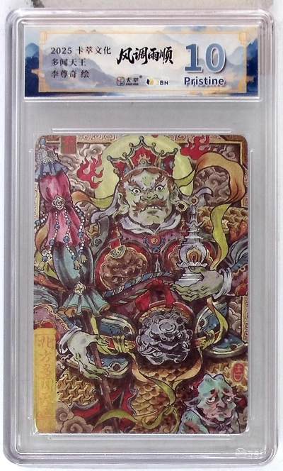阳大大卡牌拍卖第102期（持续收拍品，周六晚上九点截拍，进群福利早知道） - 【10分】卡萃文化 北方多闻天王 李尊奇 绘 829