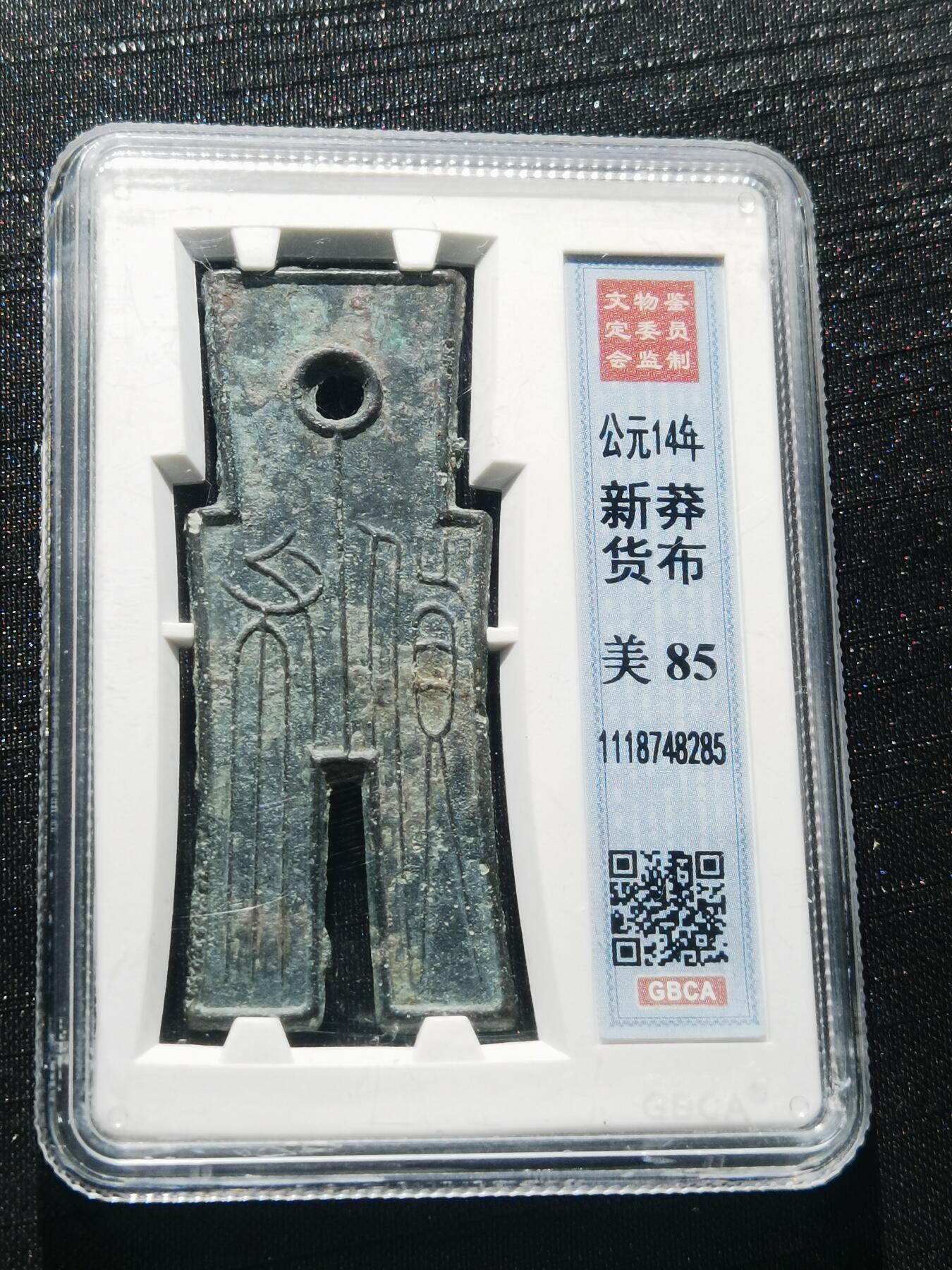 天下钱庄专场欢迎参拍 公博评级美85新莽货布