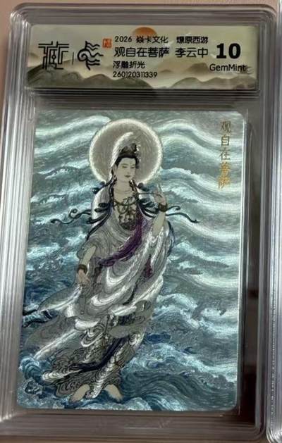 周四第100期阳大大卡牌拍卖第100期（持续收拍品，周六晚上九点截拍，进群福利早知道） - 【10分】焱卡文化 燎原西游 李云中 观自在菩萨 浮雕折光