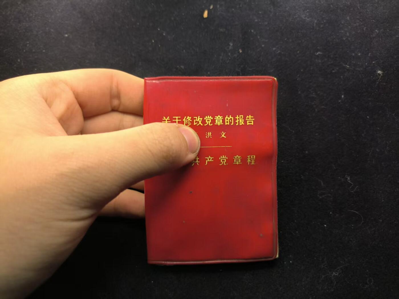 （450件拍品！制服徽章盛宴）罗岚⭐爱藏⭐年前甄选大拍场-店主清仓处理-分享拍场额外现金红包（实体经营） 《关于修改党章的报告》也可算作一种cos道具