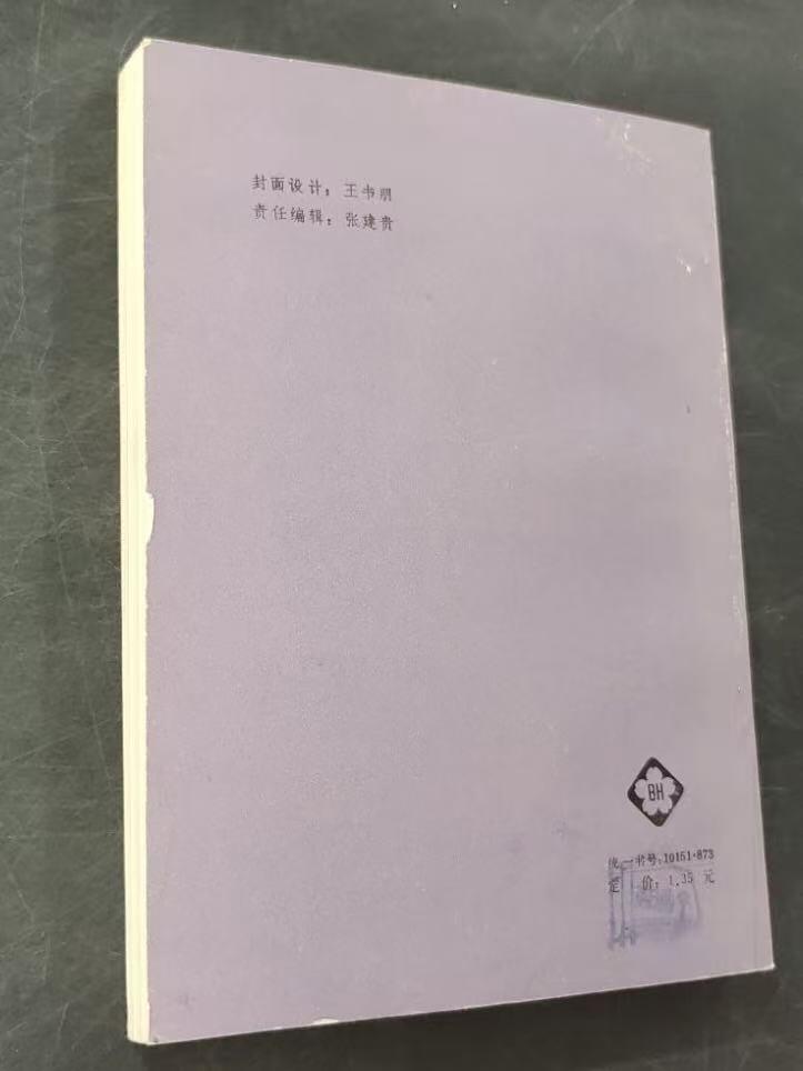 旧平装书捡漏专场第三场 来自俄国的爱情  ［英］伊恩·弗莱明著  刘宪之权威译本  百花文艺出版社1986年3月首版首印