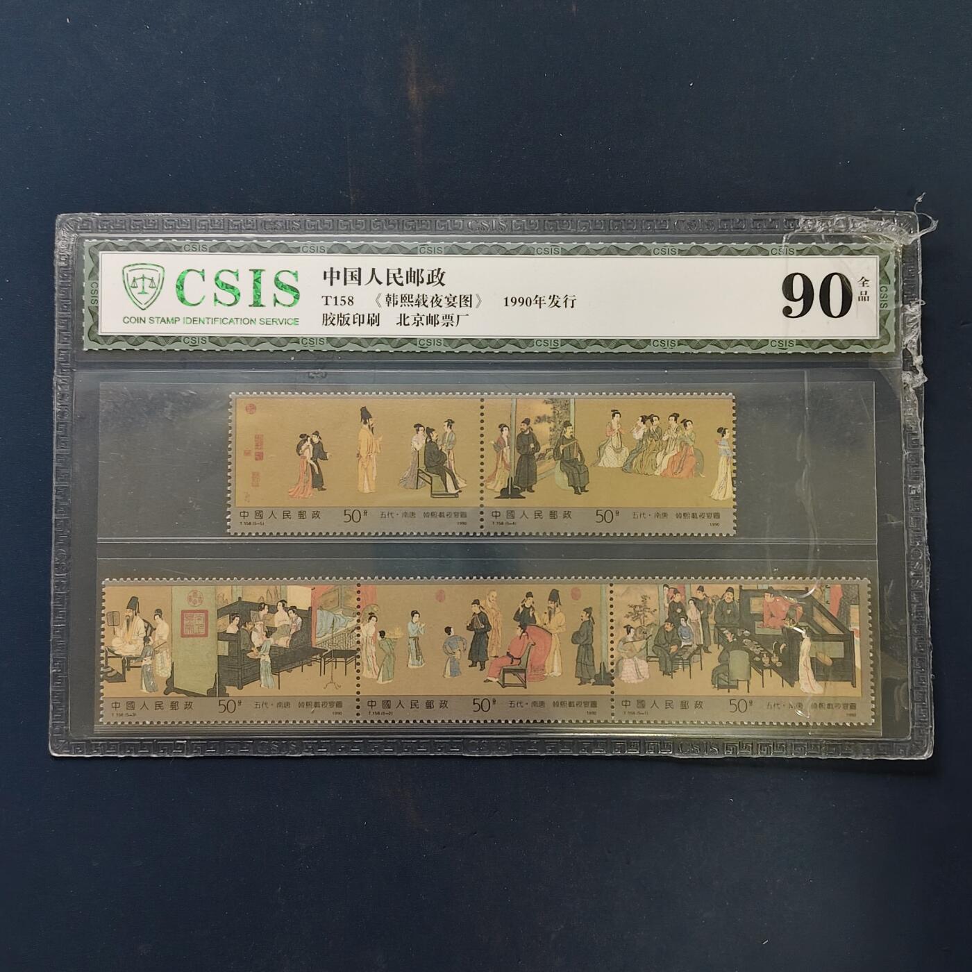 【全场包邮】纯粹捡漏拍503场 【邮票】中国1990年T158《韩熙载夜宴图》5枚套-CSIS 90全品