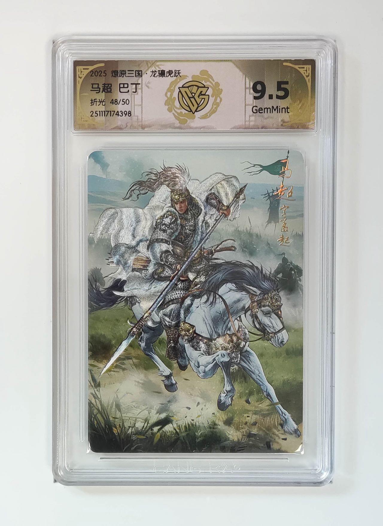 麦趣喜第二场(2月12号周四晚上20点截拍，专注买家市场，福利拉满)  【限编】燎原三国 巴丁 马超 48/50 9.5