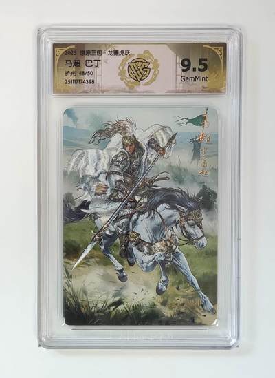 麦趣喜第二场(2月12号周四晚上20点截拍，专注买家市场，福利拉满)  - 【限编】燎原三国 巴丁 马超 48/50 9.5