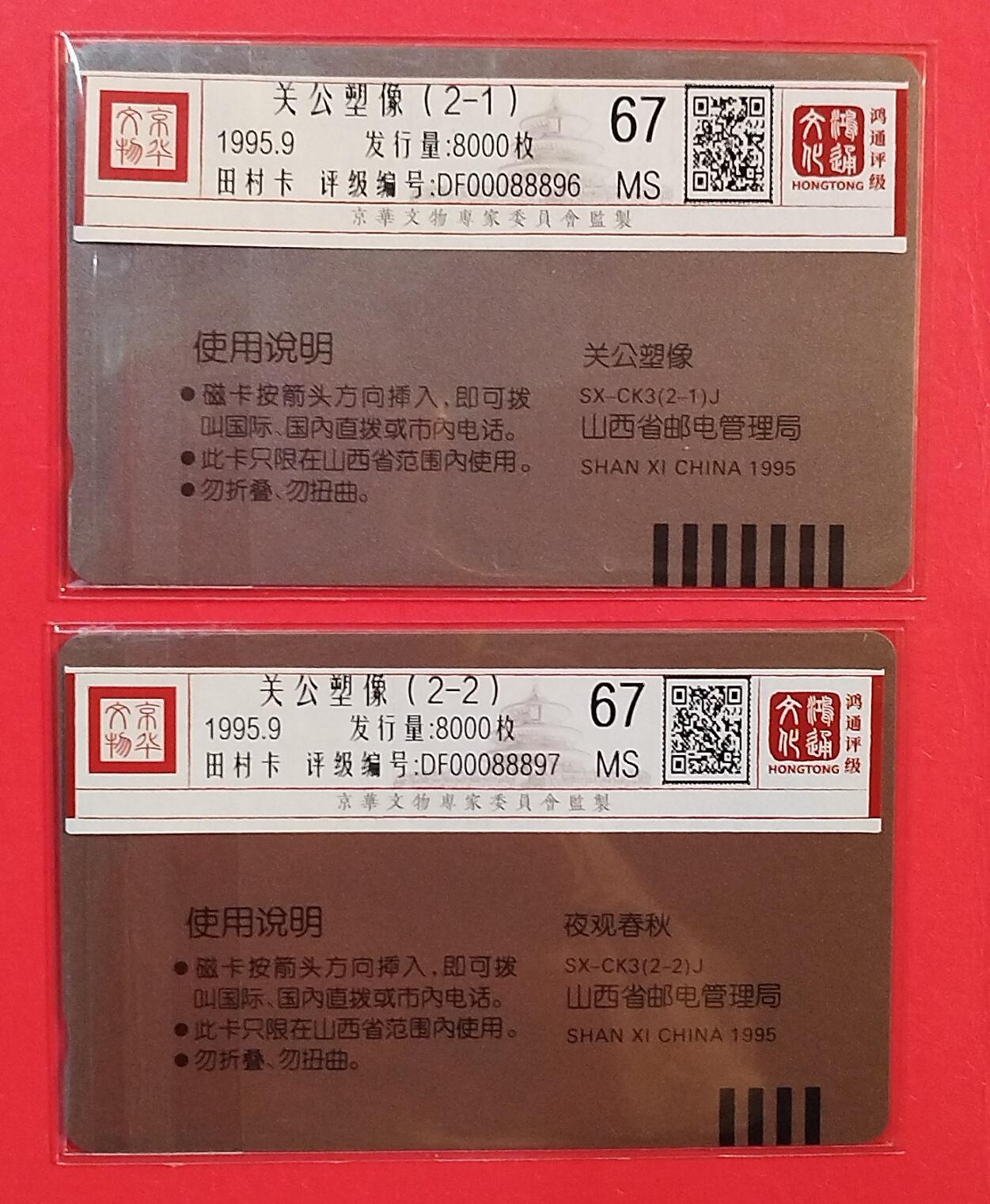 《鸿通俱乐部》拍卖第75期 2026年2月11日21：00延时节拍 山西田村新卡《关公》2全  鸿通  67分*2