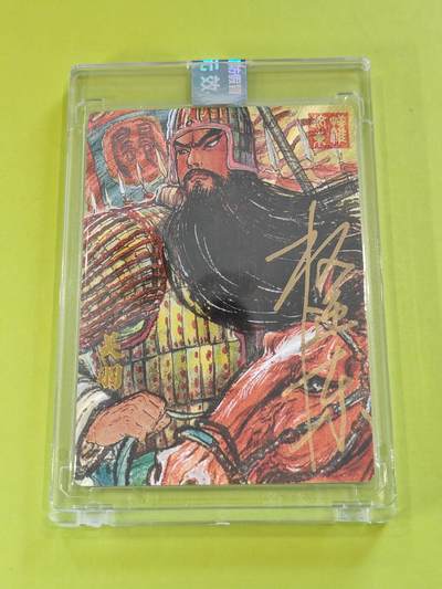 言遇卡牌【新春贺岁场2026.2.22晚22：00截拍】新人闲置欢迎捡漏 - 【亲签】【限编】【官封】关羽 权迎东亲签 047/050 汉甲五虎 