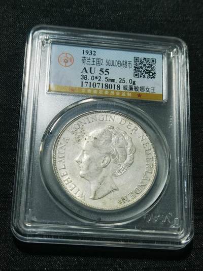 天下钱庄专场欢迎参拍 - 荷兰威廉敏娜女王银币