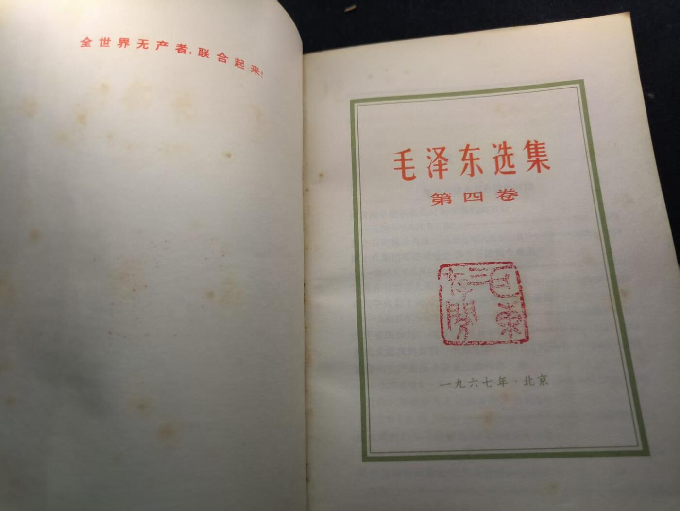 （450件拍品！制服徽章盛宴）罗岚⭐爱藏⭐年前甄选大拍场-店主清仓处理-分享拍场额外现金红包（实体经营） 《毛泽东选集》第四卷 首次未删减版 理论学习必备  红皮烫金收藏级别