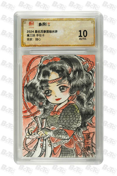 月落卡牌之特卡第7期—新年跨年专场（祝大家新年快乐，恭喜发财！） - 随心   一丈青扈三娘  手绘卡