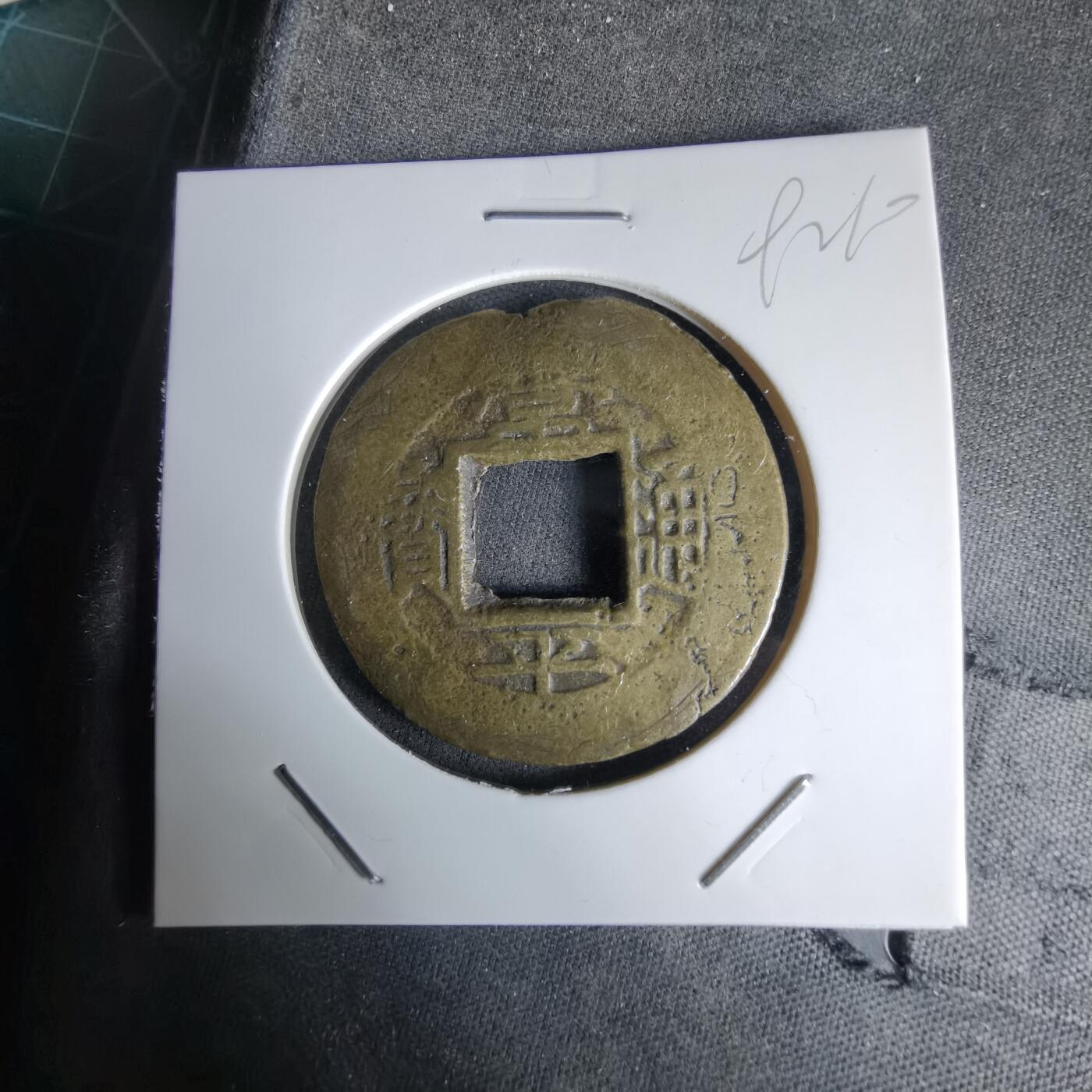 沼泽如烟--第992场 常平通宝