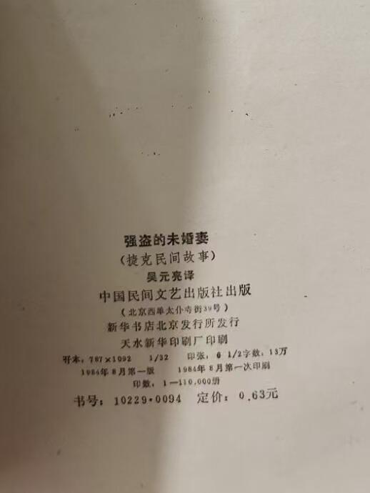 旧平装书捡漏专场第三场 强盗的未婚妻  吴元亮译  捷克民间故事集  中国民间文艺出版社  1984年8月首版首印