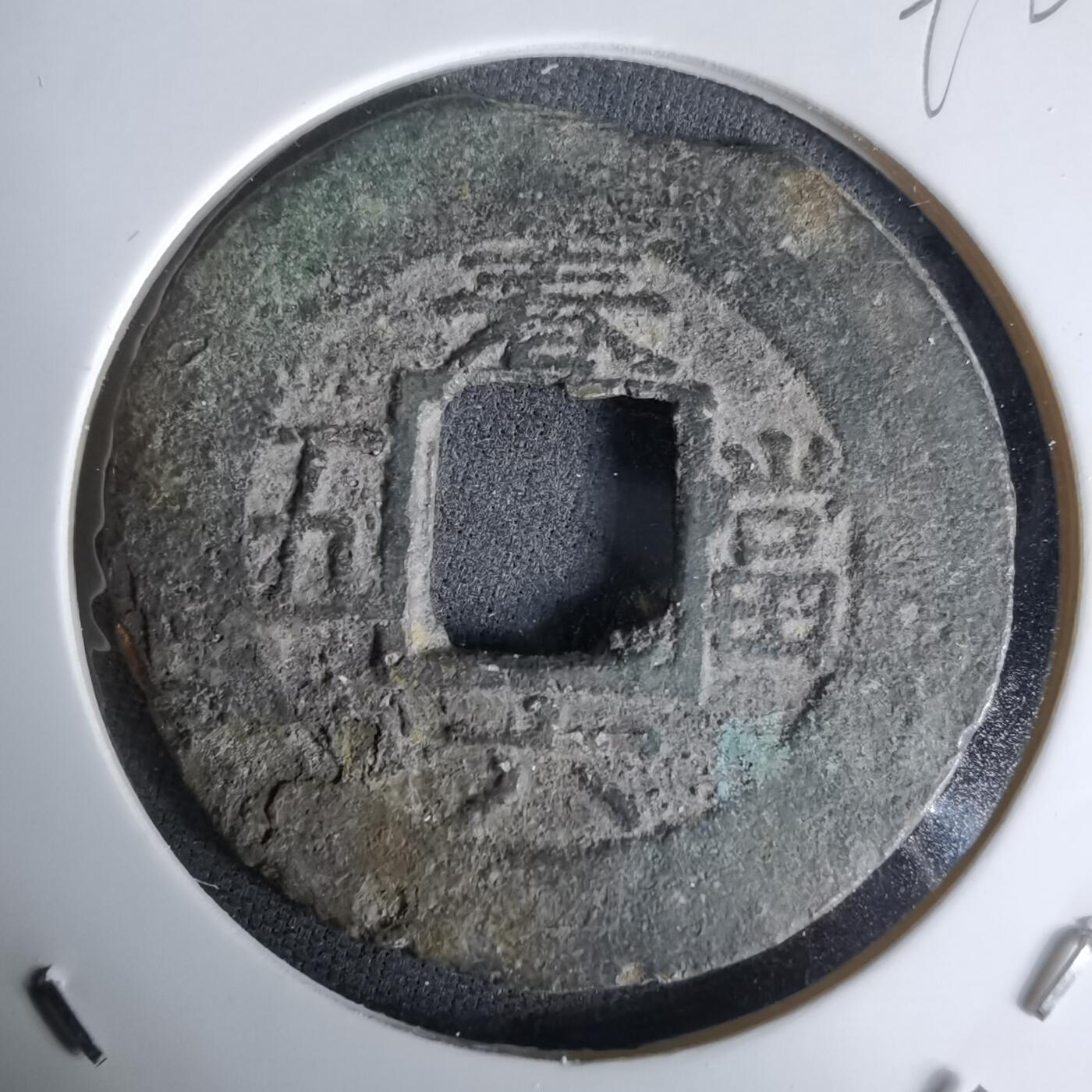 沼泽如烟--第992场 常平通宝