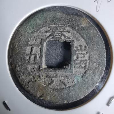 沼泽如烟--第992场 - 常平通宝