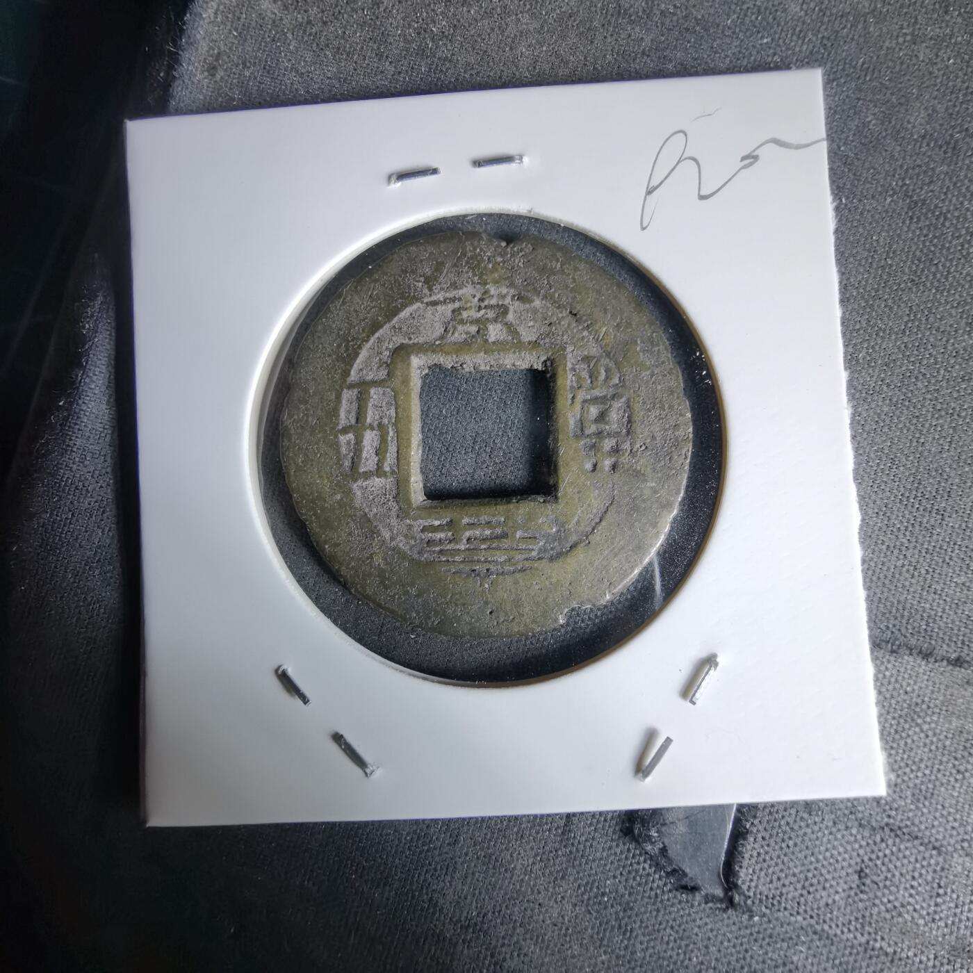 沼泽如烟--第992场 常平通宝