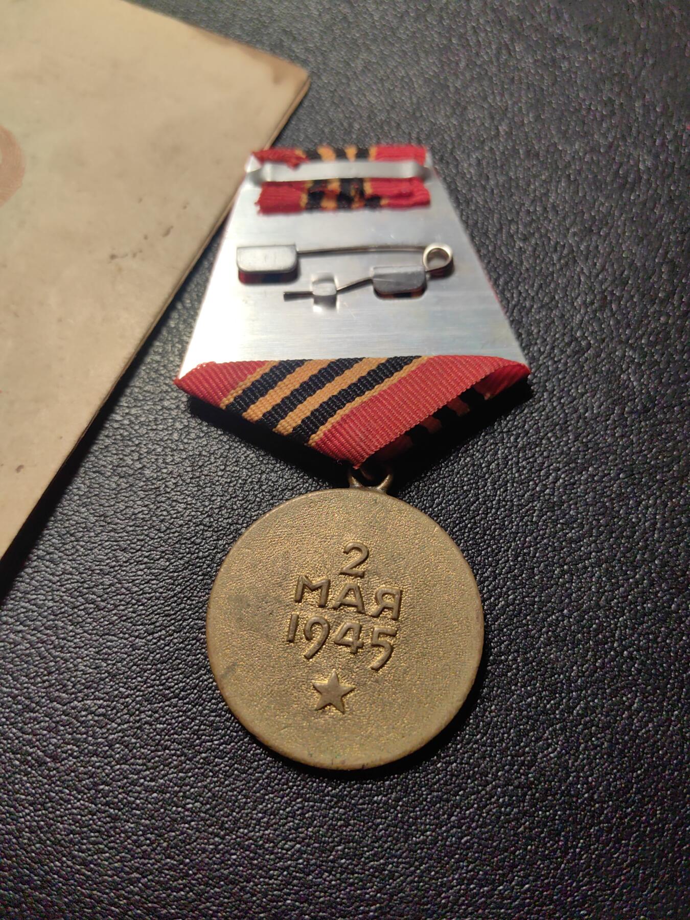 靖甫拍卖第四场 苏联攻克柏林奖章带证