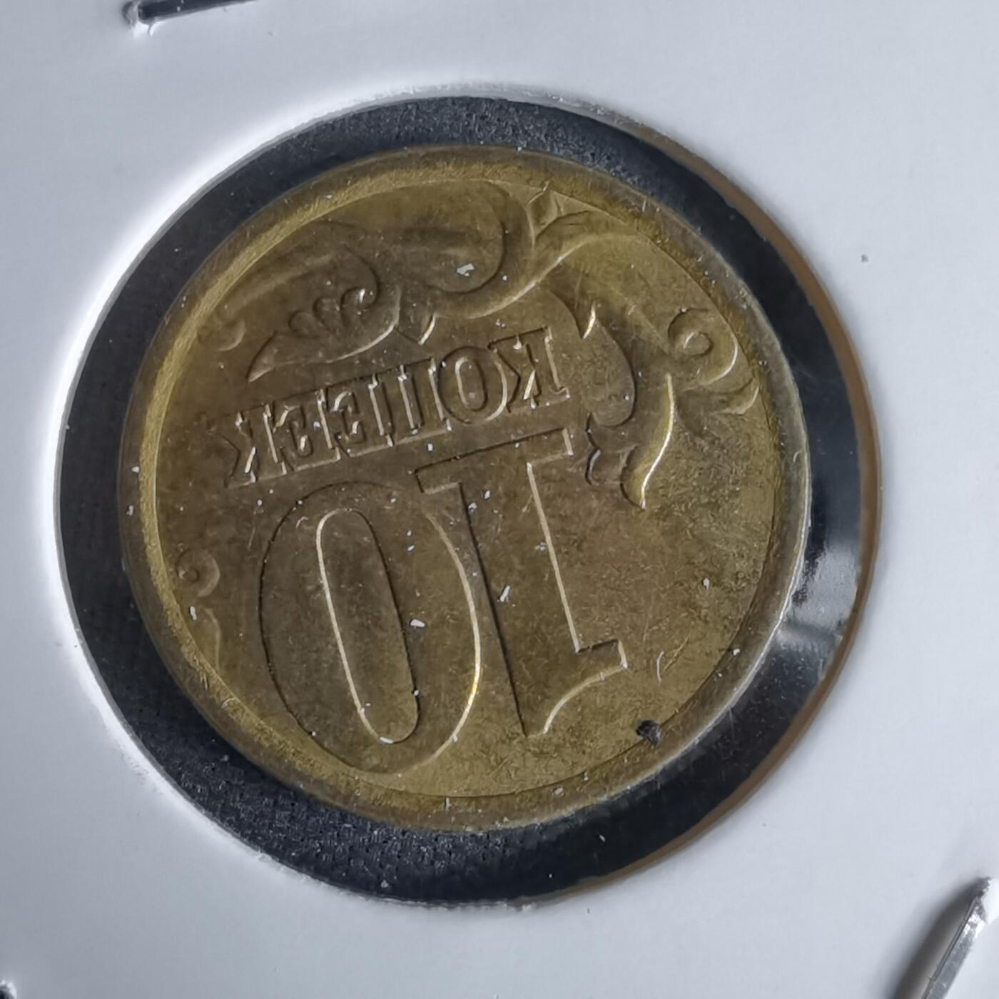 沼泽如烟--第992场 俄罗斯2004年10戈比