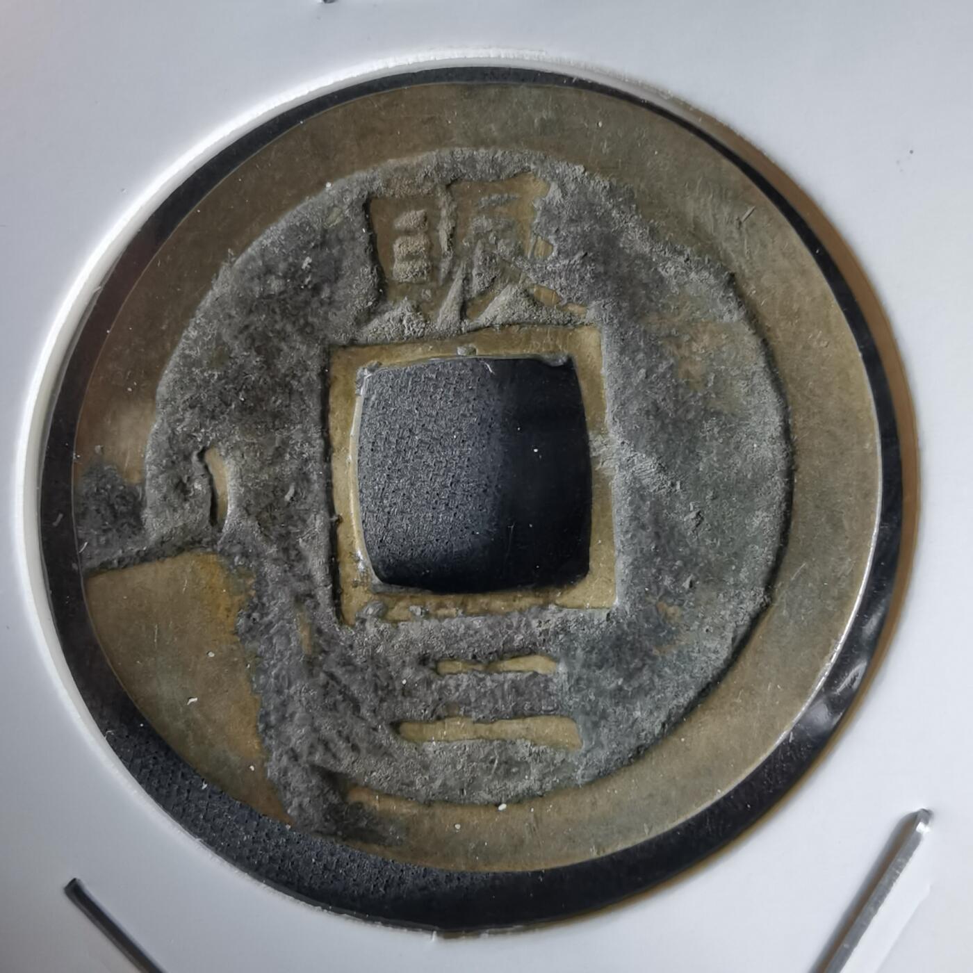 沼泽如烟--第992场 常平通宝