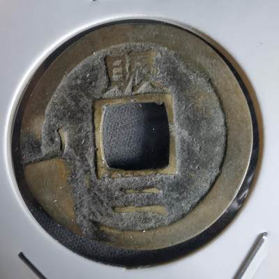 沼泽如烟--第992场 - 常平通宝