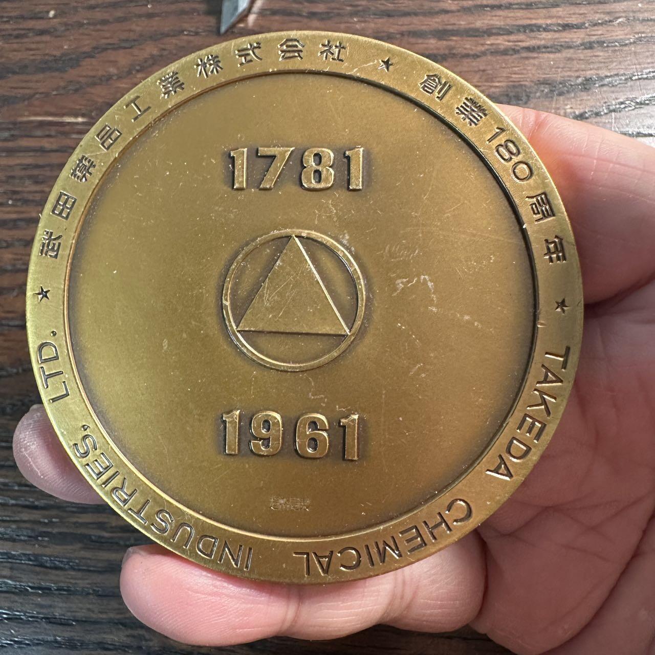 蒂克钱币 -第58场 日本企业章 徽章专场 造币局制-武田药品工业株式会社（武田制药）创业180周年纪念铜章75mm 189g