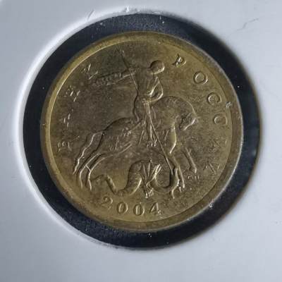 沼泽如烟--第992场 - 俄罗斯2004年10戈比