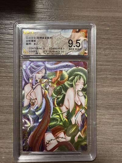 周四第100期阳大大卡牌拍卖第100期（持续收拍品，周六晚上九点截拍，进群福利早知道） - 【9.5】墨婉文化（乾坤未定系列）白蛇青蛇 画师：太乙
