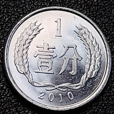 泉币菌-第191场- 迎春节专场 本场拍品多 请提前出价（本周五和之前拍的 2月14日发货） - 原光极美 2010年 1分铝币 18×1.35mm 国徽