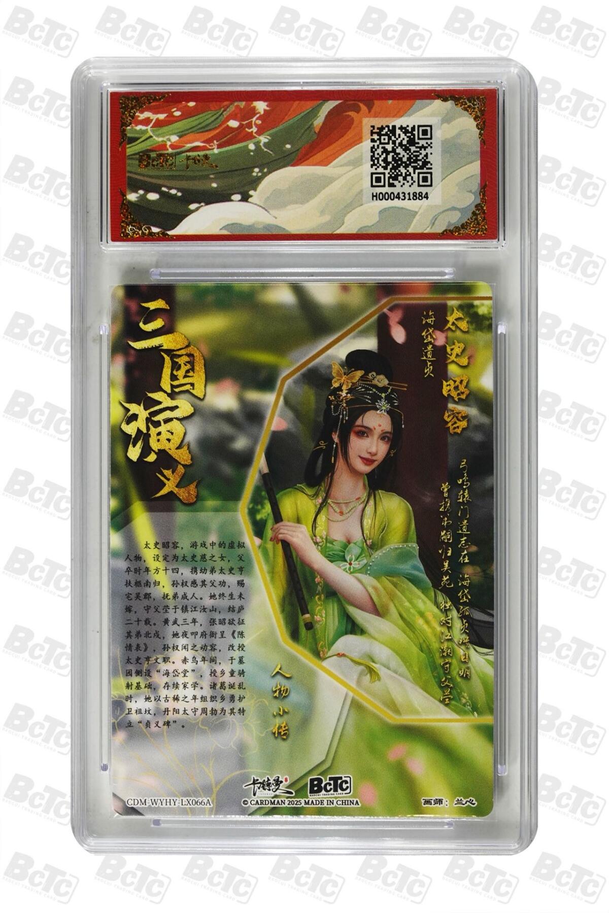 麦趣喜第二场(2月12号周四晚上20点截拍，专注买家市场，福利拉满)  卡德曼三国礼盒 太史昭容 兰心 10分