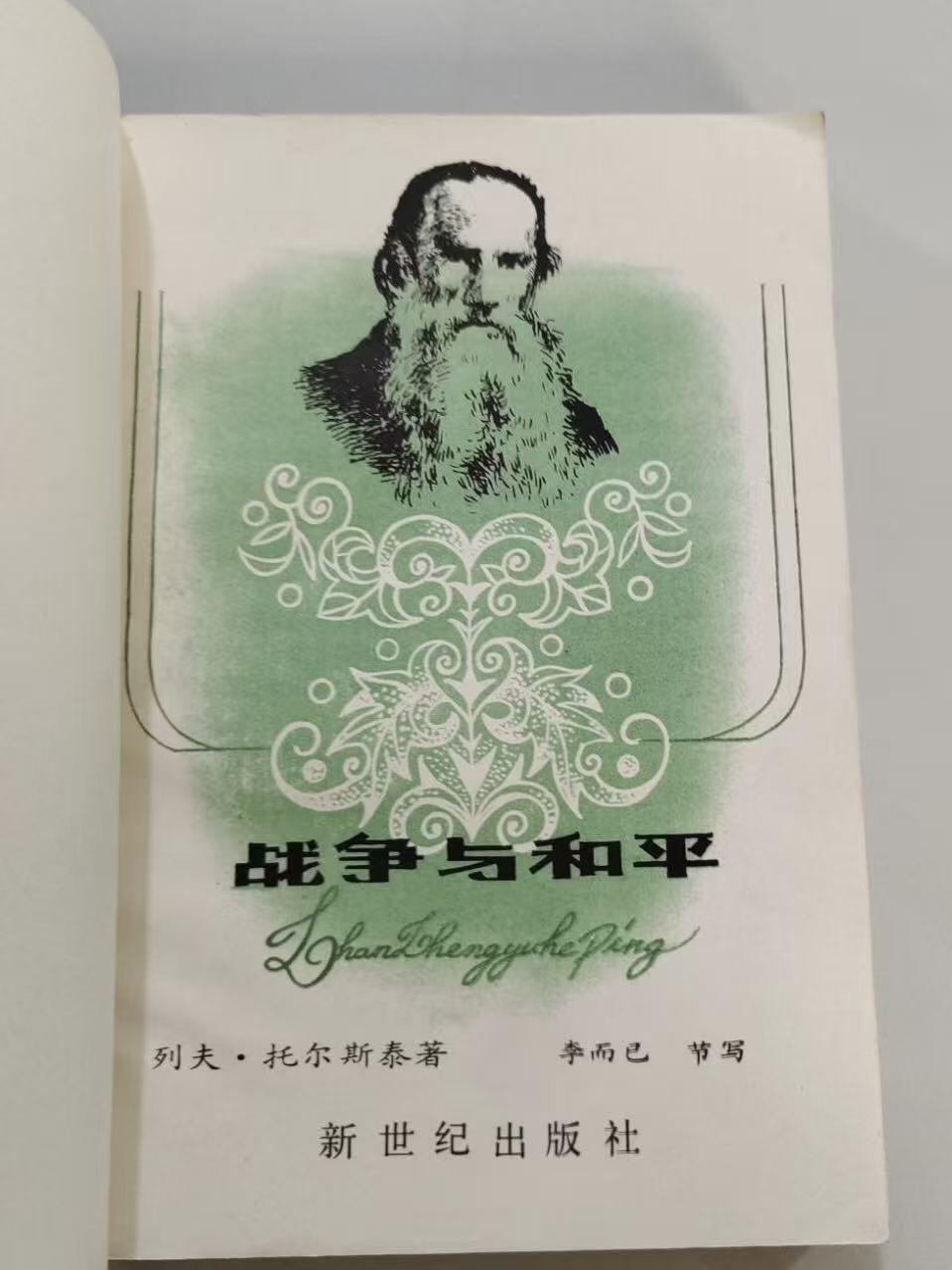 旧平装书捡漏专场第三场 战争与和平  [俄]列夫·托尔斯泰著  李而已节写  新世纪出版社  1987年04月首版首印