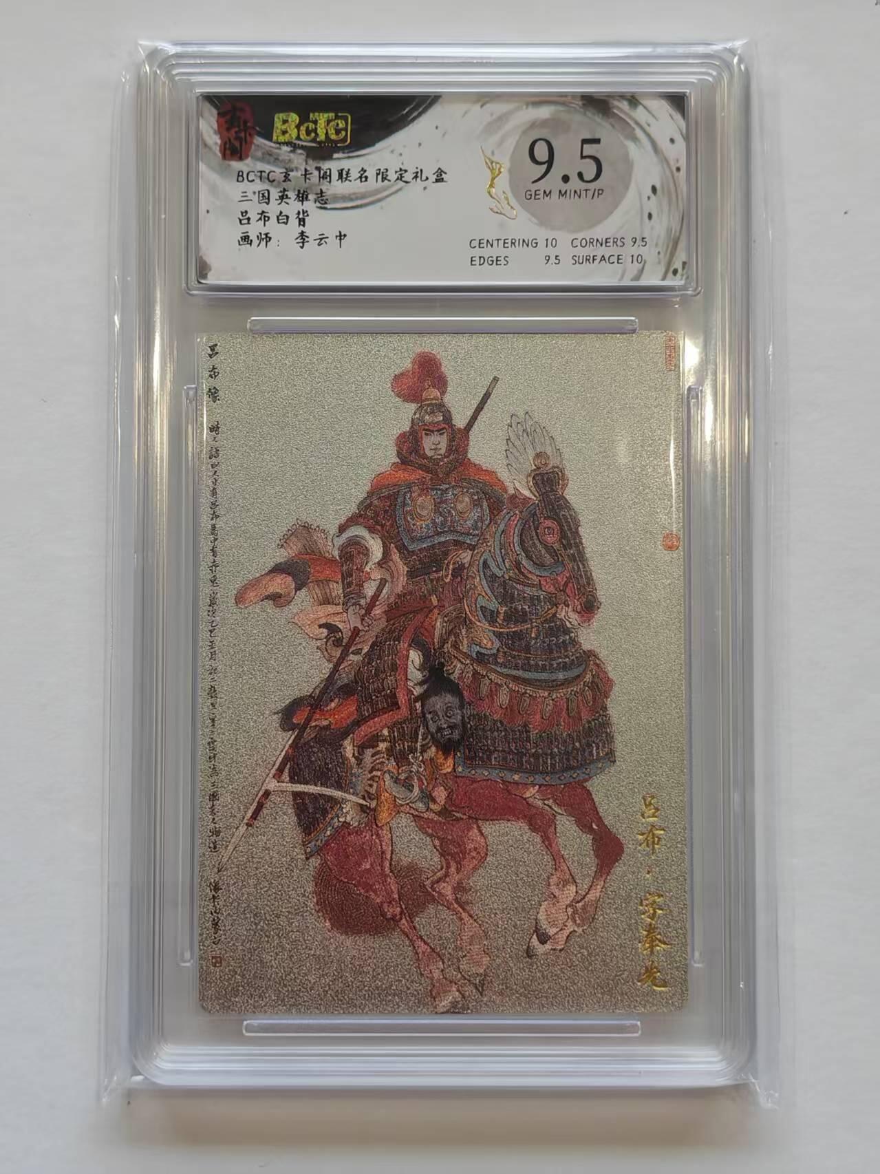 言遇卡牌【新春贺岁场2026.2.22晚22：00截拍】新人闲置欢迎捡漏 【评级卡】吕布白背 李云中 9.5 玄卡阁联名限定礼盒 