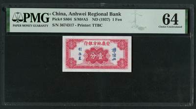 沧河堂091 - 安徽地方银行 一分 PMG64