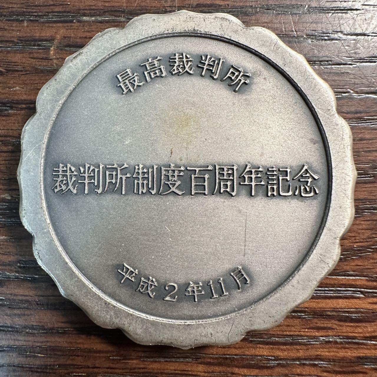 蒂克钱币 -第58场 日本企业章 徽章专场 日本 裁判所制度百年纪念镀银章 59mm 114g